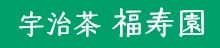 宇治茶 福寿園