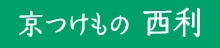  京つけもの 西利
