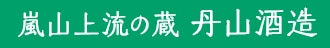 嵐山上流の蔵丹山酒造