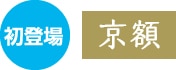 京額