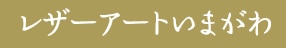 レザーアートいまがわ
