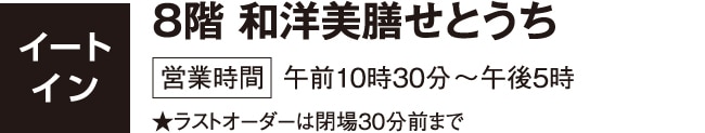 イートイン 8階 和洋美膳せとうち