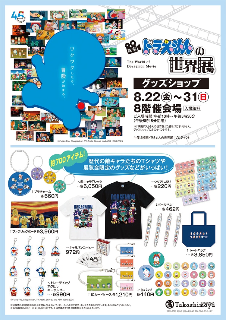 ドラえもんの世界展
