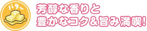 芳醇な香りと豊かなコク&旨み満喫!