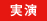 実演
