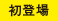 初登場