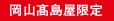 岡山高島屋限定