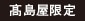 高島屋限定