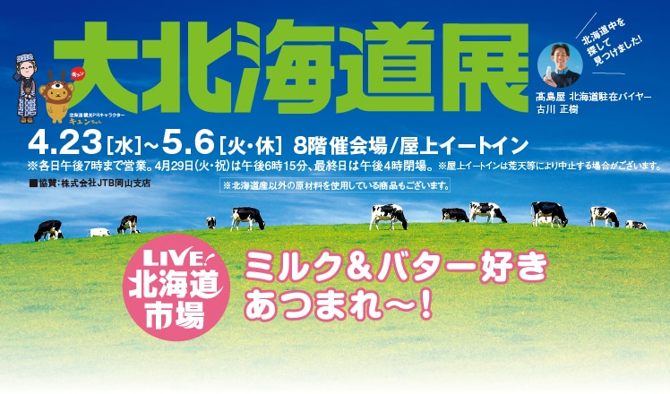大北海道展