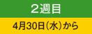 2週目 4月30日（水）から