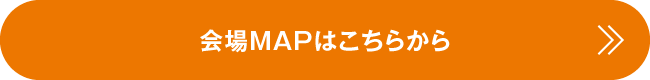 会場MAPはこちらから