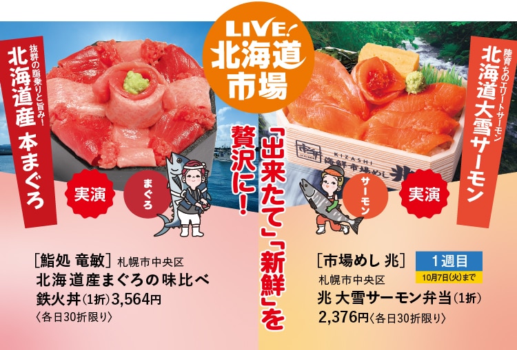 LIVE!北海道市場