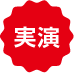 実演