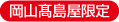 岡山髙島屋限定