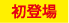 初登場