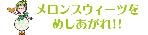 メロンスウィーツをめしあがれ！！