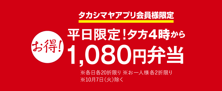平日限定！夕方4時から1,080円弁当