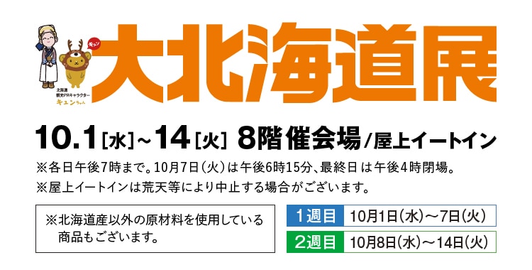 大北海道展