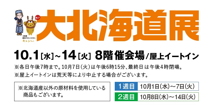 大北海道展