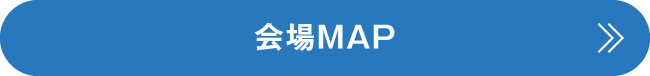会場MAPはこちらから
