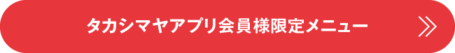 タカシマヤアプリ会員限定メニュー