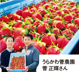 うらかわ菅農園 菅正輝さん