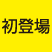 初登場