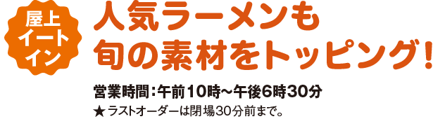 屋上イートイン 人気ラーメンも旬の素材をトッピング！