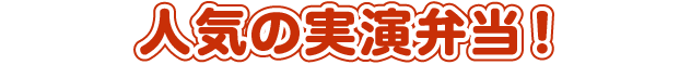人気の実演弁当！