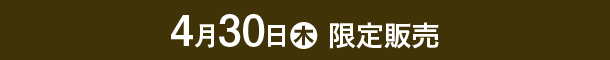 4月30日（木）限定販売