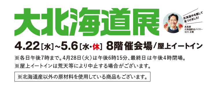 大北海道展