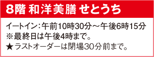 8階和洋美膳せとうち