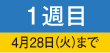 1週目 4月28日（火）まで
