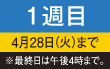 1週目 10月7日（火）まで