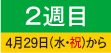 2週目 4月29日（水・祝）から
