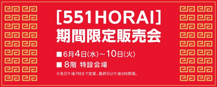 [551HORAI]期間限定販売会