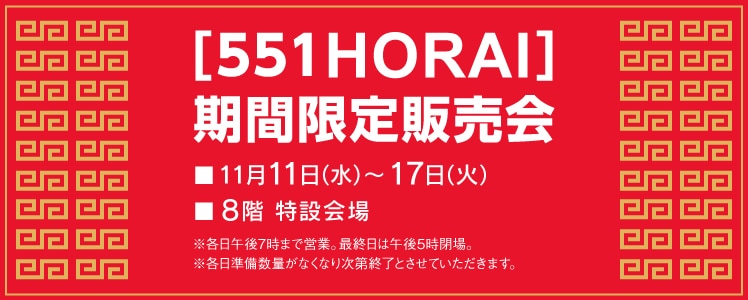 [551HORAI]期間限定販売会