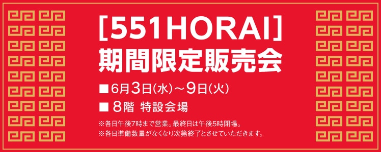 [551HORAI]期間限定販売会
