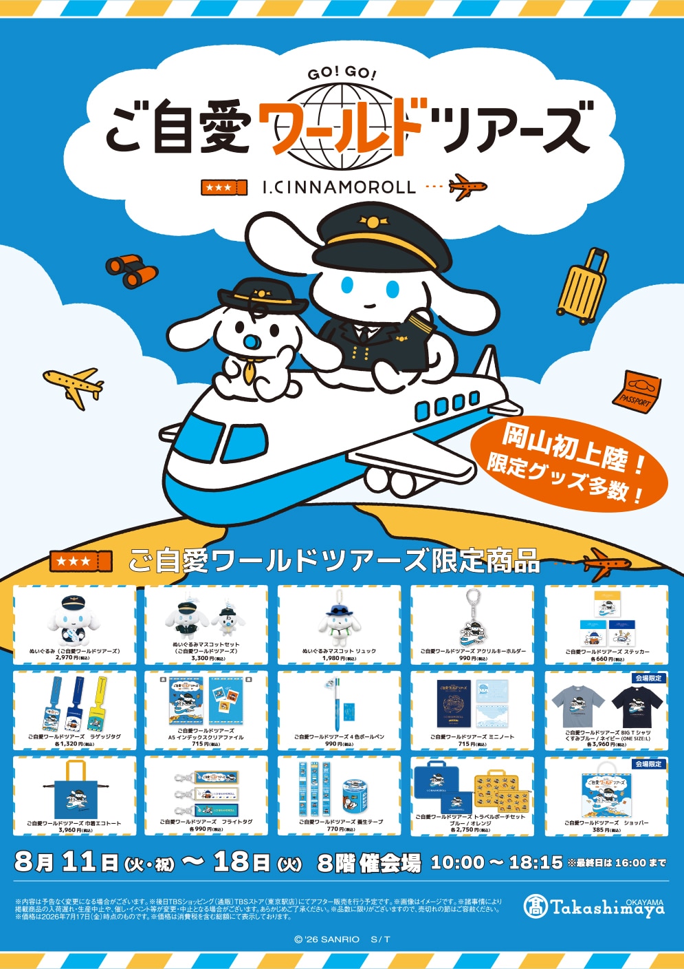 アイシナモロール POP-UP SHOP ご自愛ワールドツアーズ