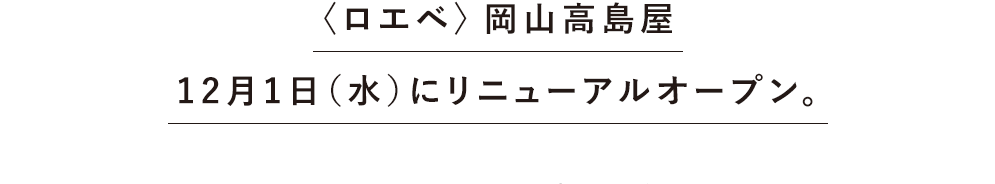〈ロエベ〉岡山高島屋12月1日（水）にリニューアルオープン。