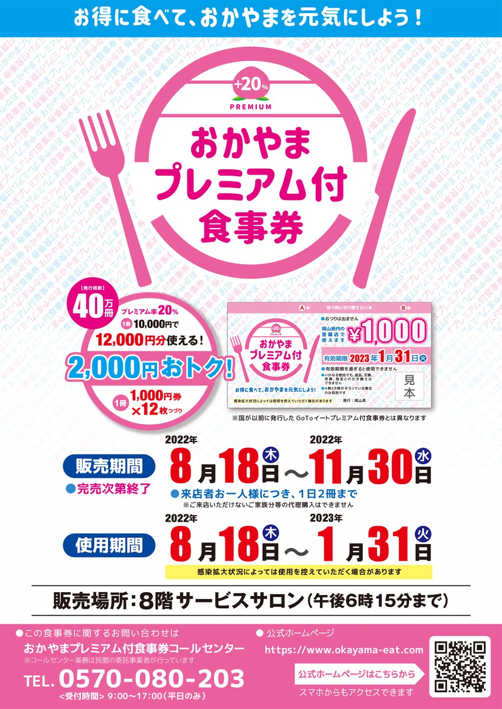 おかやまプレミアム付き食事券 岡山-