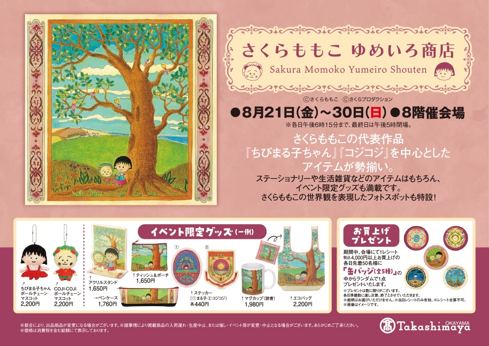 さくらももこ　ゆめいろ商店
