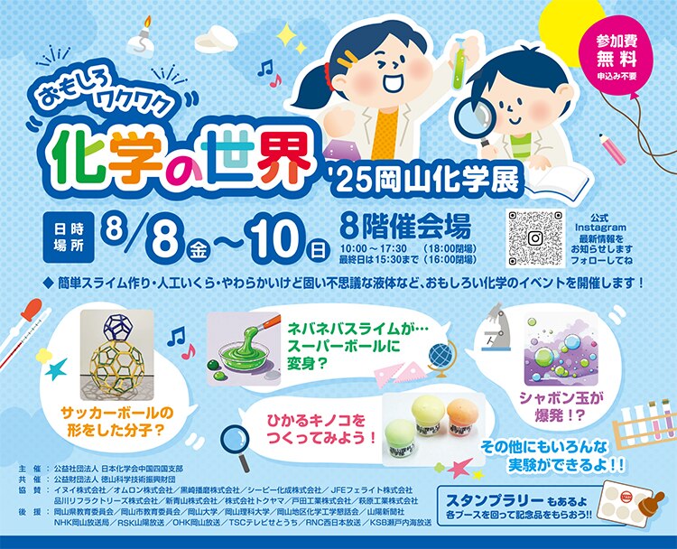 おもしろワクワク 科学の世界　'25岡山科学展
