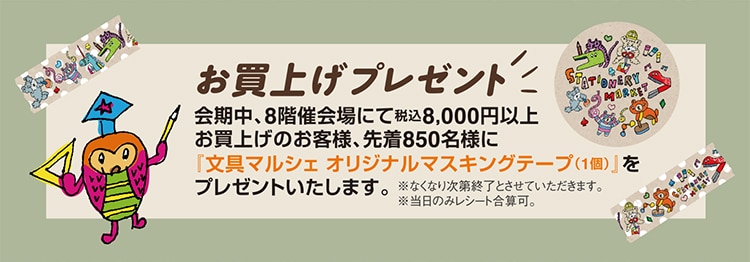 お買上げプレゼント