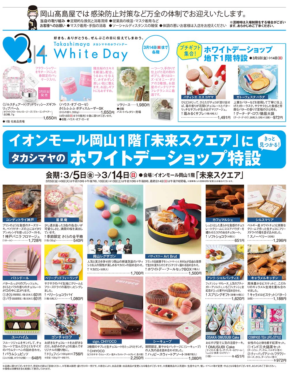 ホワイトデーショップ 岡山タカシマヤ