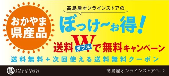 岡山タカシマヤ トップページ 岡山タカシマヤ トップページ