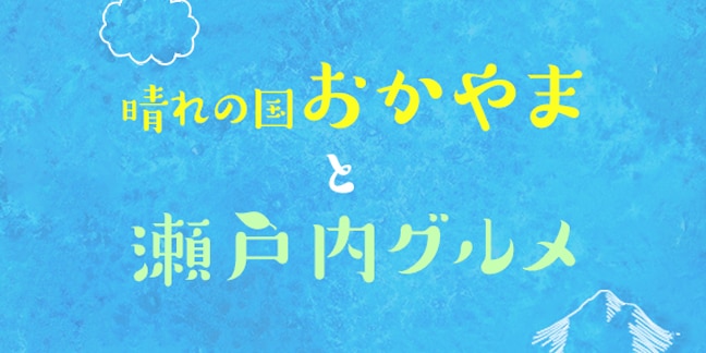 晴れの国おかやまと瀬戸内グルメ