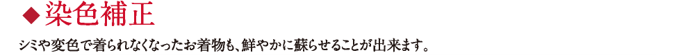 染色補正 シミや変色で着られなくなったお着物も、鮮やかに蘇らせることが出来ます。