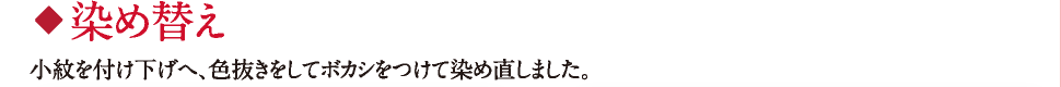 染め替え 小紋を付け下げへ、色抜きをしてボカシをつけて染め直しました。