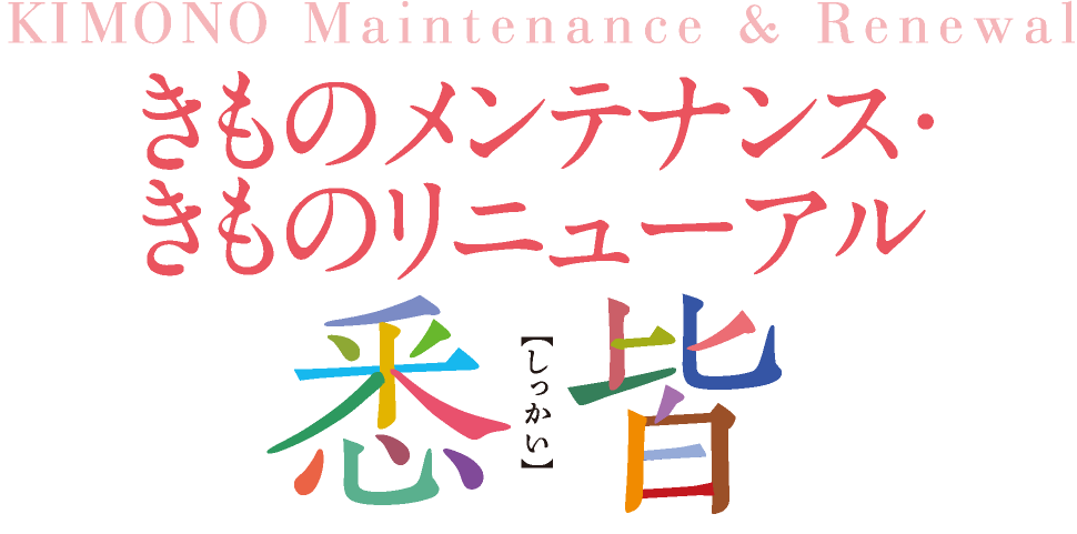 きものメンテナンス・きものリニューアル 悉皆